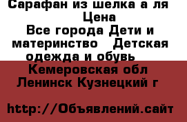 Сарафан из шелка а-ля DolceGabbana › Цена ­ 1 000 - Все города Дети и материнство » Детская одежда и обувь   . Кемеровская обл.,Ленинск-Кузнецкий г.